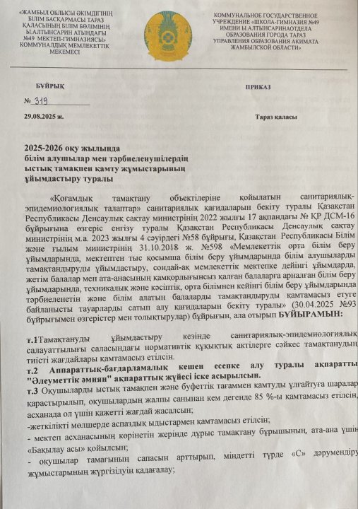 Мектеп бұйрығы тамақтану 2025-2026 оқу жылы