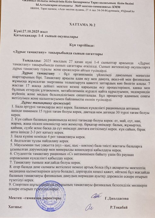 "Дұрыс тамақтану" сынып сағаттары 27.10.25ж