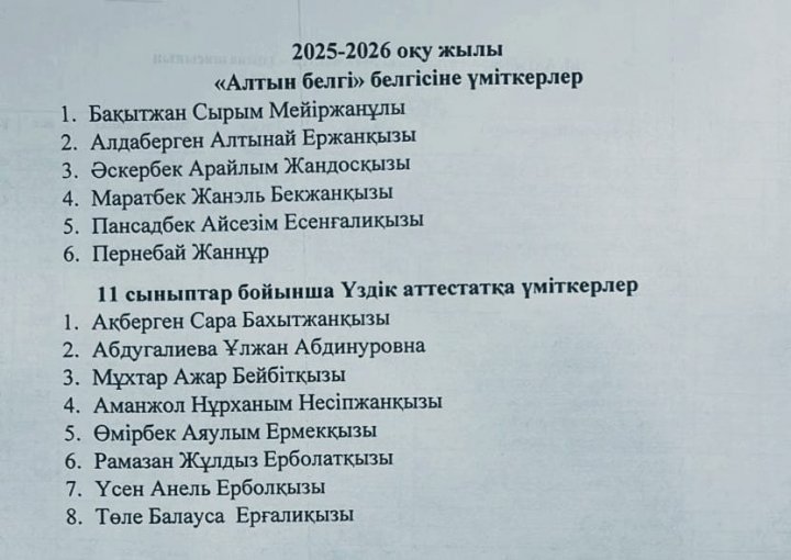 "Алтын белгі" , үздік аттестатқа үміткер оқушылар 2025-2026 оқу жылы