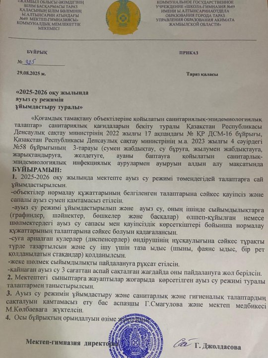 Ауыз су бұйрық 2025-2026 оқу жылы