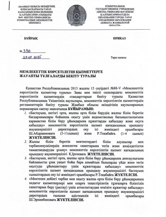 МЕМЛЕКЕТТІК ҚЫЗМЕТ КӨРСЕТ КӨРСЕТУ ҮШІН ЖАУАПТЫ ТҰЛҒАЛАРДЫ БЕКІТУ ТУРАЛЫ БҰЙРЫҚ. 29.08.2025 ж.