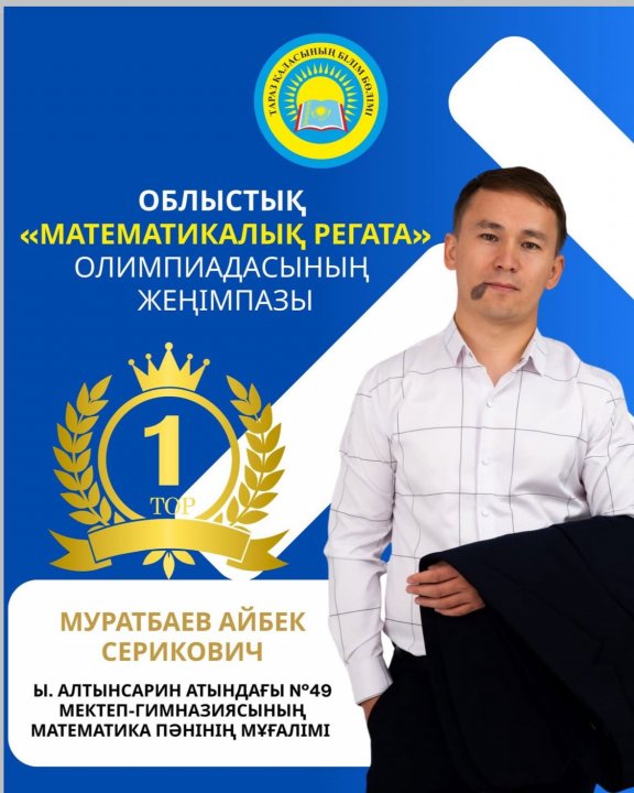 Облыстық "МАТЕМАТИКАЛЫҚ РЕГАТА" олимпиадасының жеңімпазы