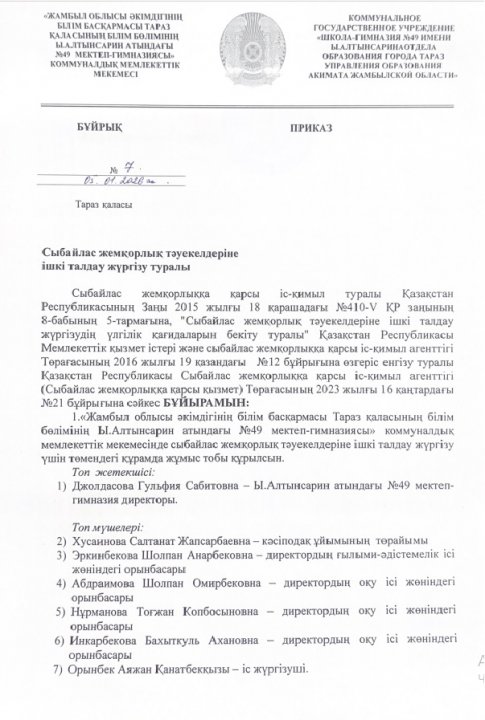 Сыбайлас жемқорлық тәуекелдерін ішкі талдау жүргізу туралы