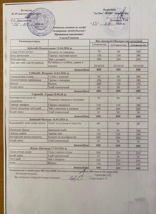 Апталық ас мәзірі   13-17.04.26ж