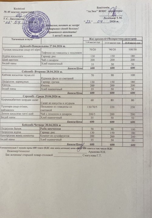 Апталық ас мәзірі 27-30.04.26ж.